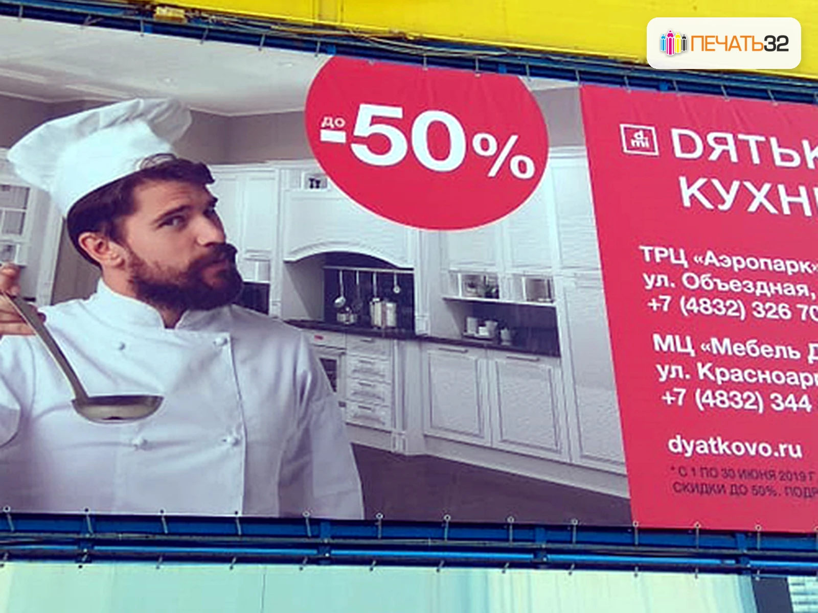 ПЕЧАТЬ32: Баннеры — фотография в каталоге услуг, кадр 39; Печать, проклейка и люверсы, получение в Калуге, страница «Каталог продукции на главной странице»
