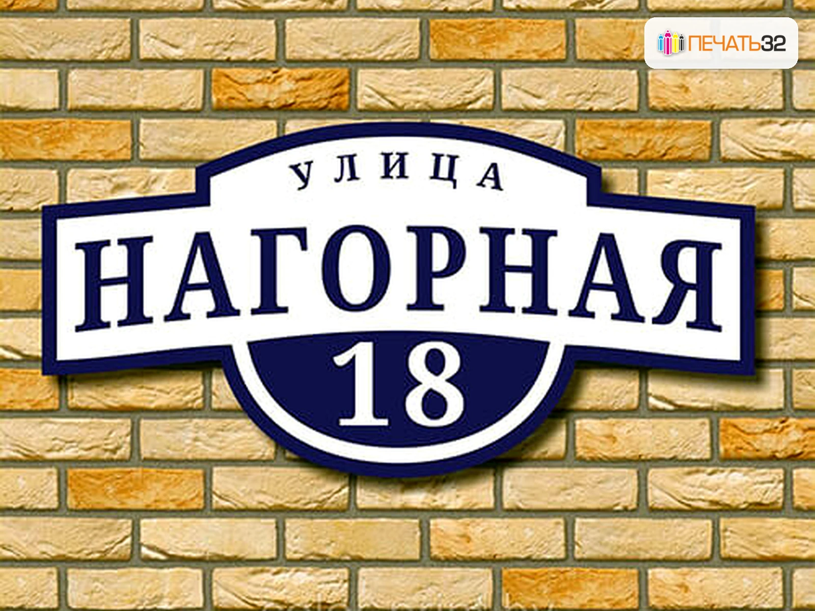 ПЕЧАТЬ32: Таблички — фотография в каталоге услуг, кадр 47; Офисные и уличные решения, получение в Калуге, страница «Каталог продукции на главной странице»