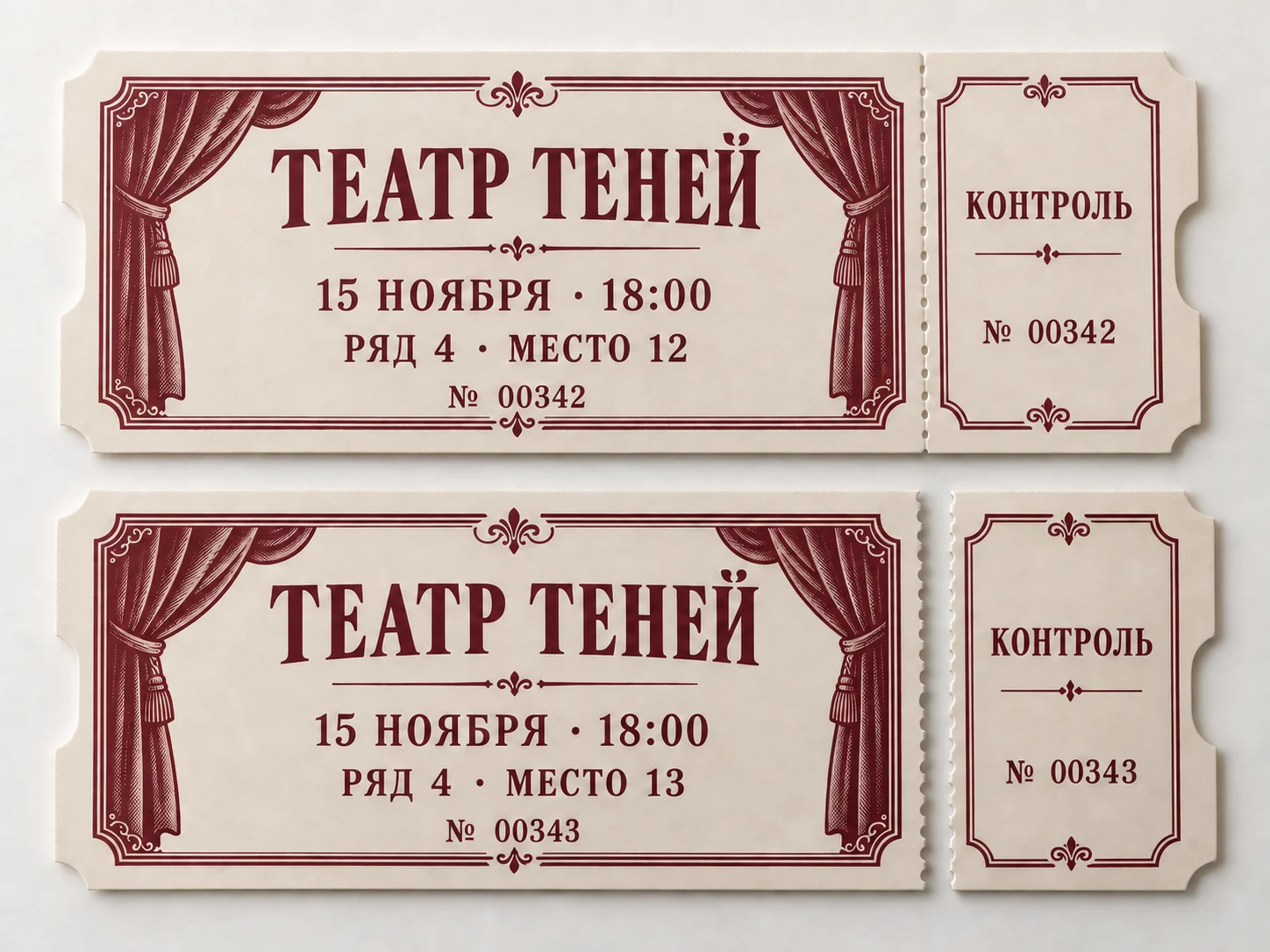 Билеты с перфорацией: целый билет и билет с отделённым корешком; у каждого номер повторяется на обеих частях